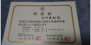 日本小児歯科学会から認定医の認定証が届きました✌️